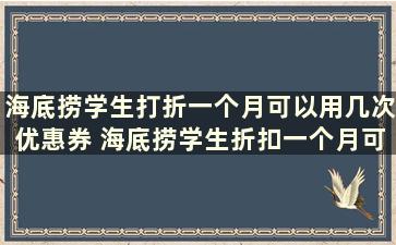 海底捞学生打折一个月可以用几次优惠券 海底捞学生折扣一个月可以用几次